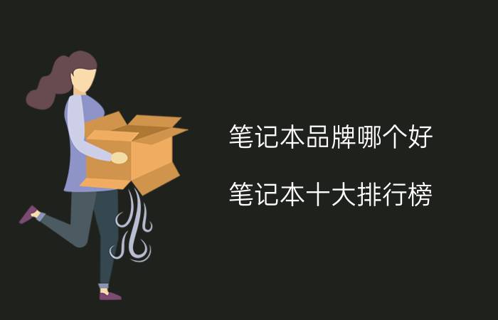 笔记本品牌哪个好 笔记本十大排行榜